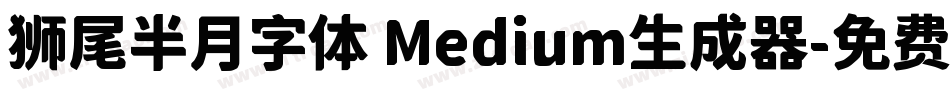 狮尾半月字体 Medium生成器字体转换